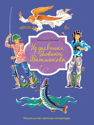 cover image of Из дневника Вовика Башмакова